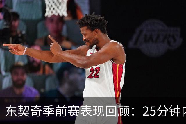 东契奇季前赛表现回顾：25分钟内贡献23分