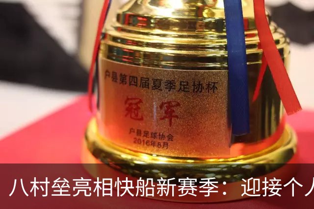 八村垒亮相快船新赛季：迎接个人的第八年挑战！