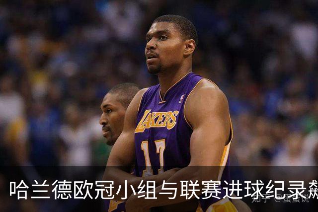 哈兰德欧冠小组与联赛进球纪录飙升，成无可争议的得分机器