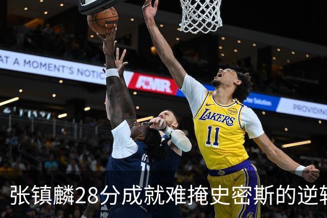 张镇麟28分成就难掩史密斯的逆转之光