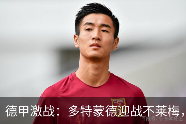 德甲激战：多特蒙德迎战不莱梅，吉拉西与施洛特贝克领衔首发