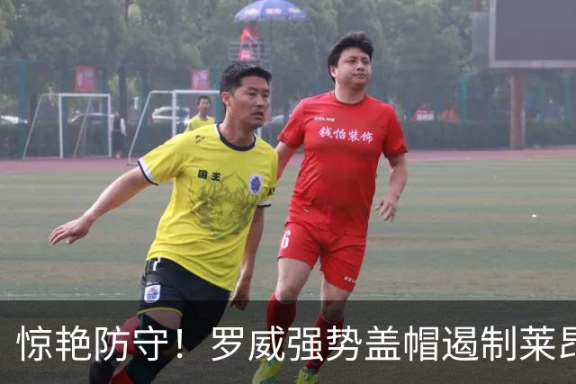 惊艳防守！罗威强势盖帽遏制莱昂斯三分，个人封盖次数已达五次