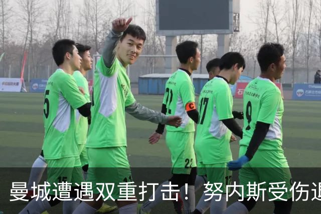 曼城遭遇双重打击！努内斯受伤退场，三名替补球员登场