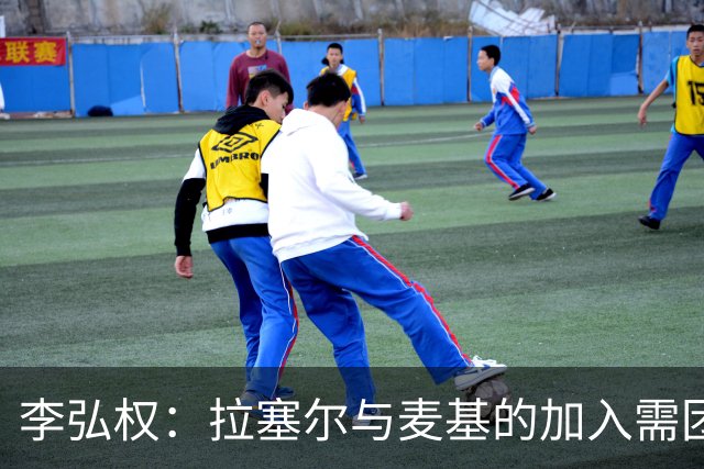 李弘权：拉塞尔与麦基的加入需团队磨合以激发潜力
