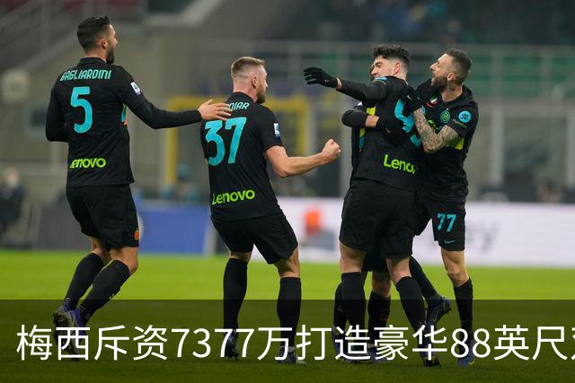 梅西斥资7377万打造豪华88英尺双体游艇，尽享海上奢华生活