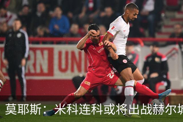 莫耶斯：米科连科或将出战赫尔城，内尔高恢复训练进展显著