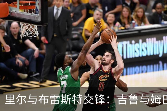 里尔与布雷斯特交锋：吉鲁与姆巴佩领衔首发阵容