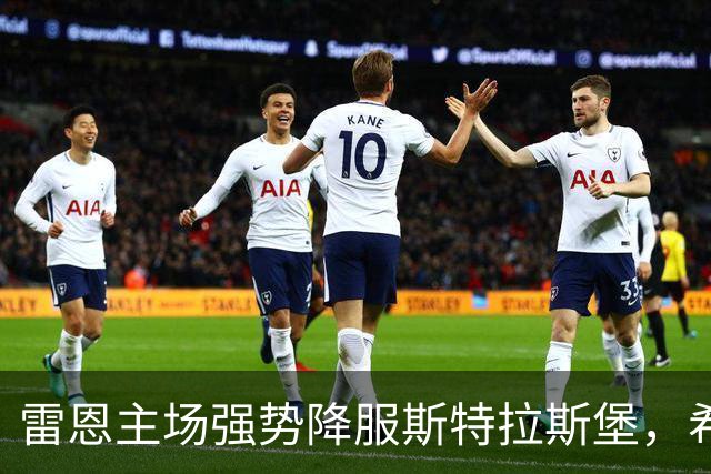 雷恩主场强势降服斯特拉斯堡，希曼斯基双响助球队取胜